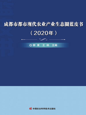 cover image of 成都市都市现代农业产业生态圈蓝皮书（2020年）